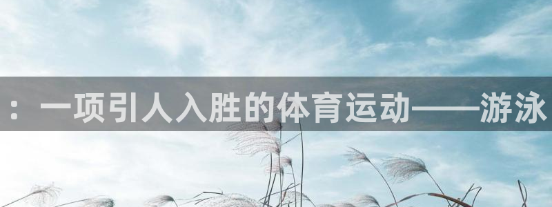 欧亿体育官方正版app娱乐平台：：一项引人入胜的体育运动——