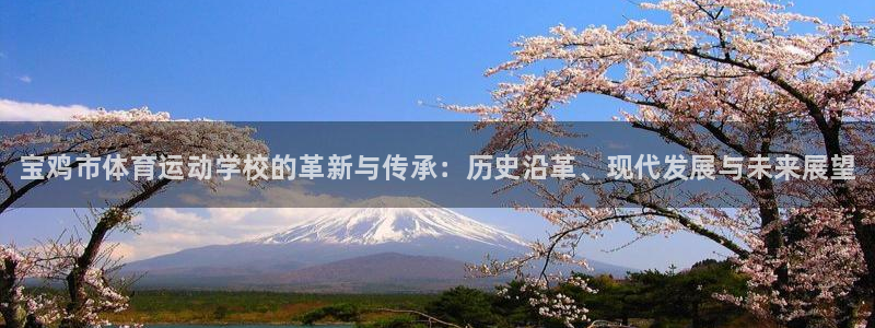oety欧亿体育官网下载：宝鸡市体育运动学校的革新与