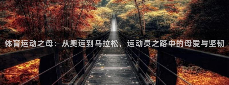 oety欧亿体育官网下载招商电话号码：体育运动之母：