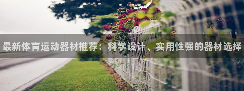 oety欧亿体育官网下载平台APP：最新体育运动器材