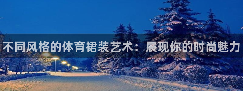 oety欧亿体育官网下载平台是正规平台吗：不同风格的