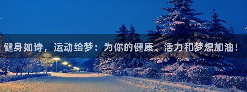 欧亿体育官方正版app集团E.ON：健身如诗，运动绘