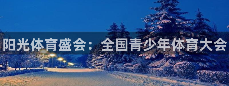 oety欧亿体育官网下载平台注册要钱吗安全吗：阳光体