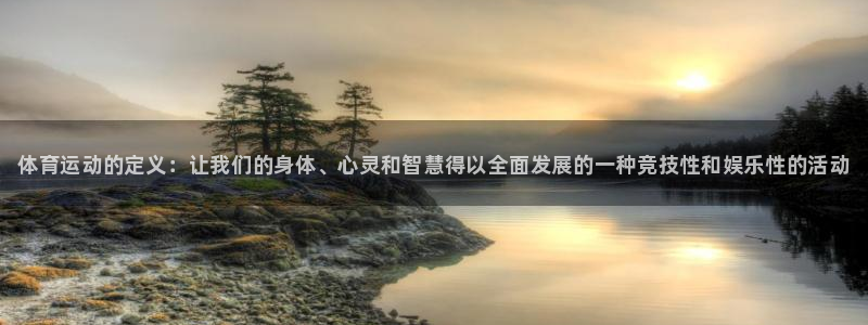 欧亿体育官方正版app娱乐首页网站大全：体育运动的定