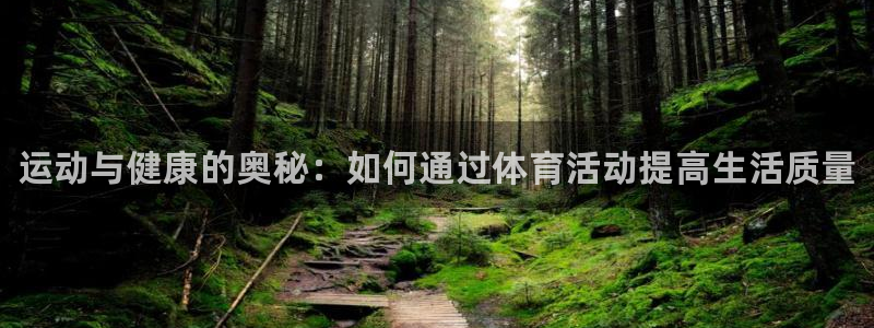 oety欧亿体育官网下载平台注册流程视频：运动与健康
