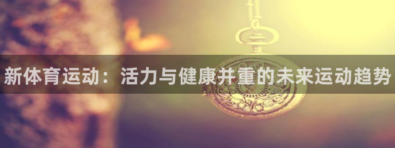 欧亿体育官方正版app集团logo：新体育运动：活力与健康并