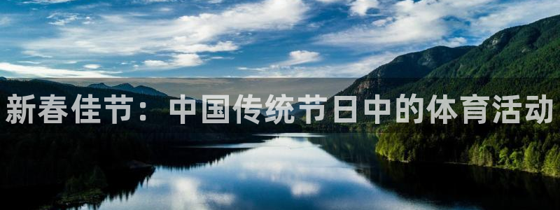 oety欧亿体育官网下载平台注册要钱吗：新春佳节：中