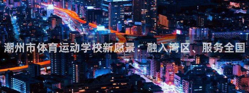 海南oety欧亿体育官网下载：潮州市体育运动学校新愿