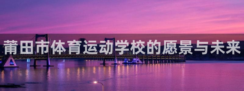 海南oety欧亿体育官网下载发展怎么样：莆田市体育运