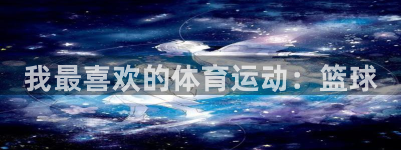 欧亿体育官方正版app娱乐是那个系列的台子：我最喜欢