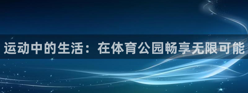 oety欧亿体育官网下载平台注册：运动中的生活：在体