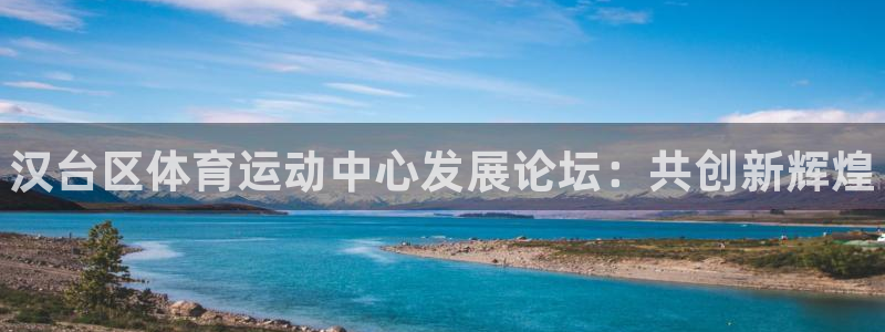 oety欧亿体育官网下载平台是正规平台吗知乎：汉台区体育运动