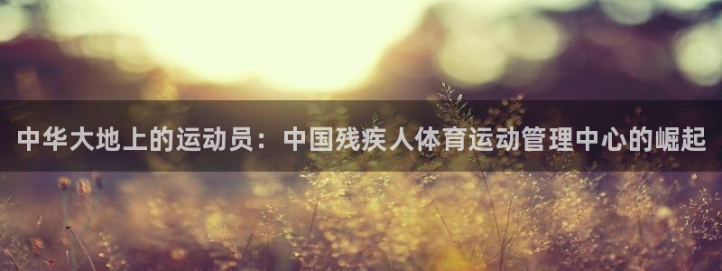 oety欧亿体育官网下载招商电话地址是多少：中华大地上的运动