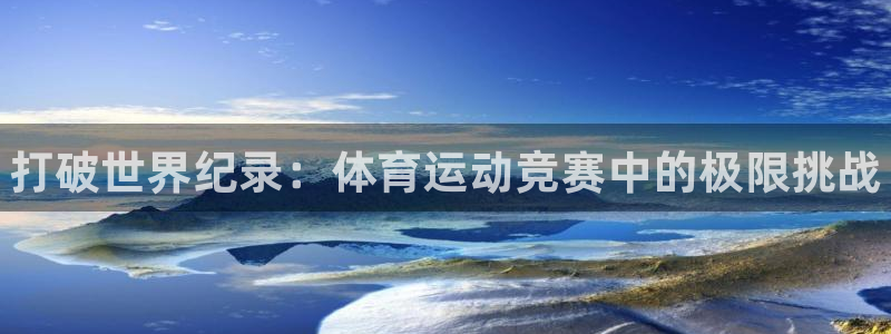 oety欧亿体育官网下载平台注册要钱吗是真的吗：打破世界纪录