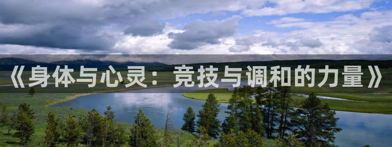 oety欧亿体育官网下载：《身体与心灵：竞技与调和的