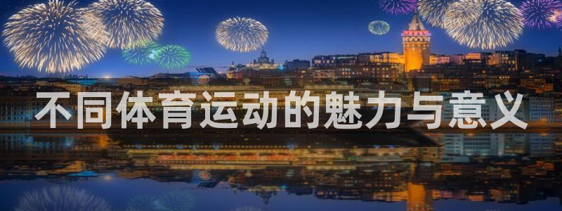 欧亿体育官方正版app集团E.ON：不同体育运动的魅