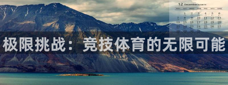 海南oety欧亿体育官网下载：极限挑战：竞技体育的无