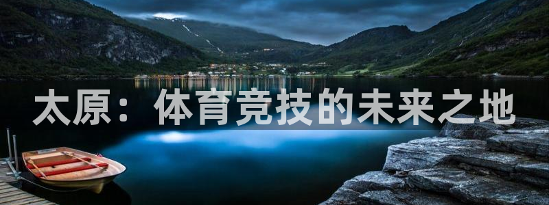 欧亿体育官方正版app集团官网首页网址：太原：体育竞
