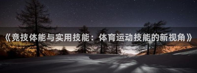 oety欧亿体育官网下载平台注册要钱吗是真的吗：《竞技体能与