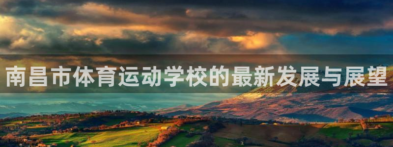欧亿体育官方正版app集团E.ON：南昌市体育运动学校的最新