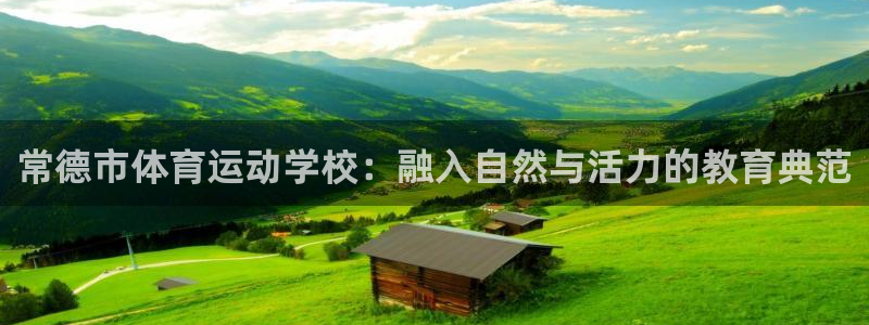 oety欧亿体育官网下载平台假的吗是真的吗：常德市体育运动学