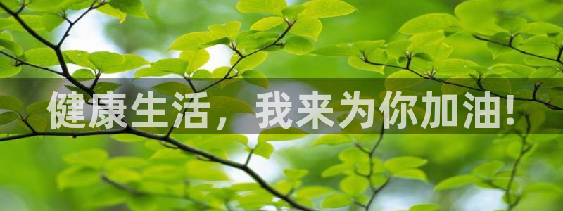 oety欧亿体育官网下载招商电话是多少啊：健康生活，
