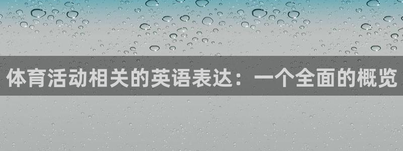 oety欧亿体育官网下载平台APP：体育活动相关的英