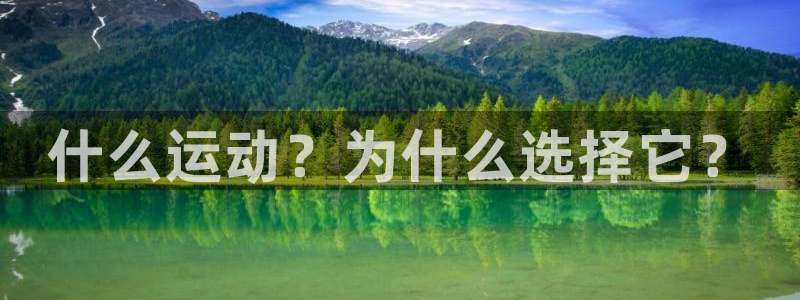 欧亿体育官方正版app集团logo：什么运动？为什么