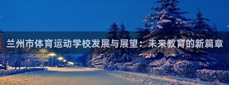oety欧亿体育官网下载官方客服电话：兰州市体育运动