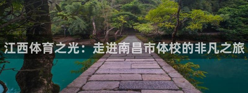 oety欧亿体育官网下载平台注册：江西体育之光：走进南昌市体